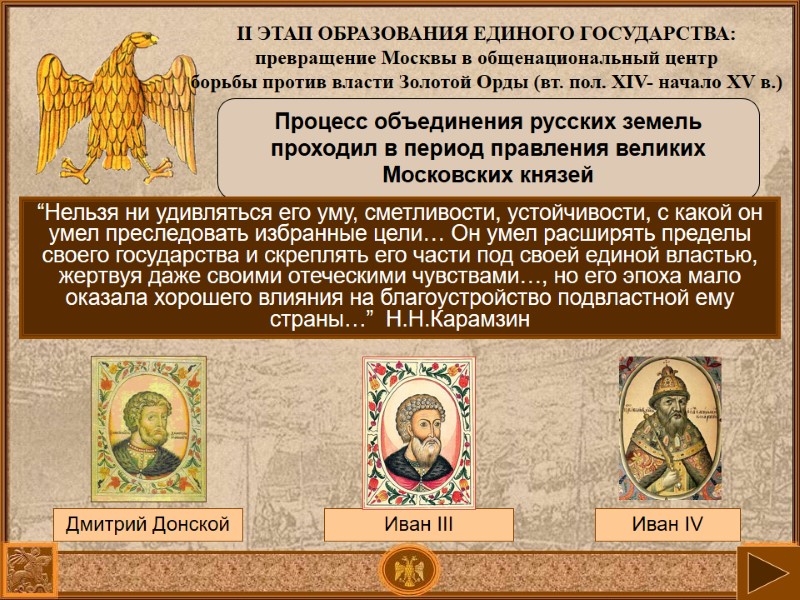 Процесс объединения русских земель проходил в период правления великих Московских князей Иван III Процесс объединения русских земель проходил в период правления великих Московских князей Иван III